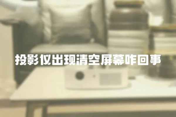 投影儀出現清空屏幕咋回事