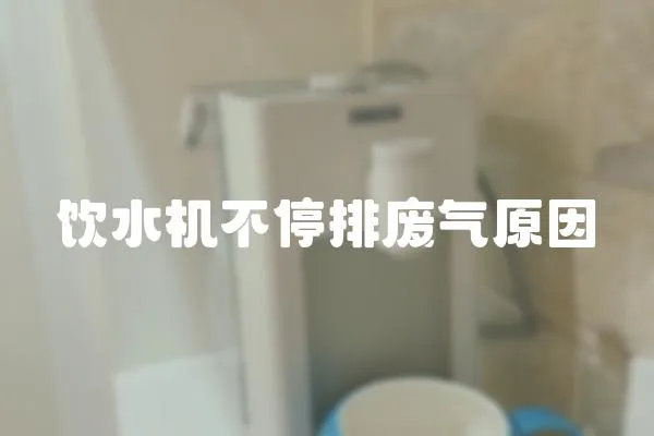 飲水機不停排廢氣原因