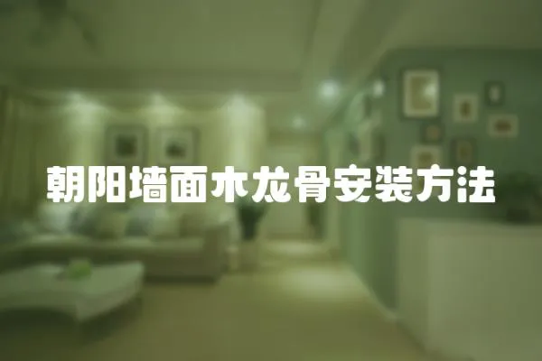 朝陽墻面木龍骨安裝方法