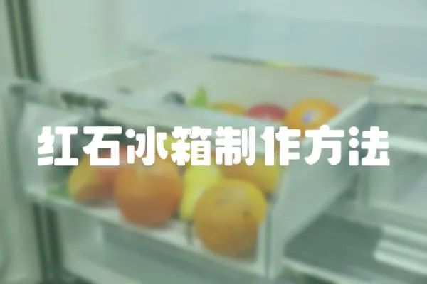 紅石冰箱制作方法