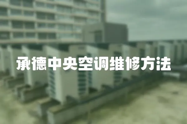 承德中央空調維修方法