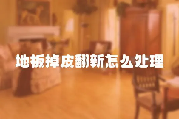 地板掉皮翻新怎么處理