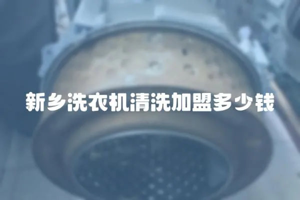 新鄉洗衣機清洗加盟多少錢