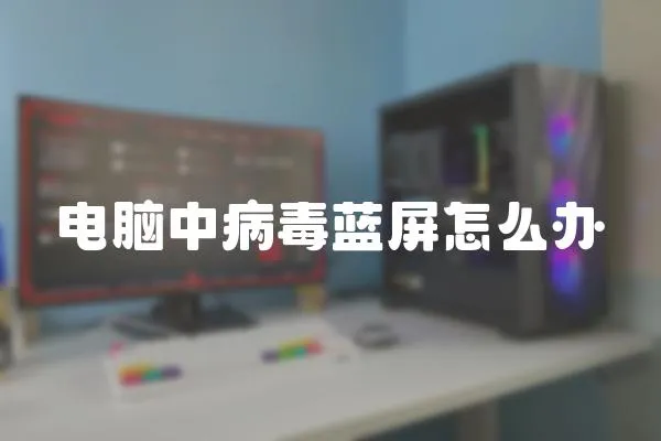 電腦中病毒藍屏怎么辦