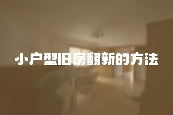 小戶型舊房翻新的方法