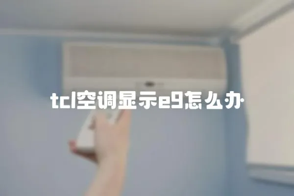 tcl空調顯示e9怎么辦