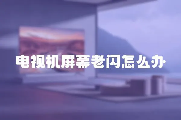 電視機屏幕老閃怎么辦