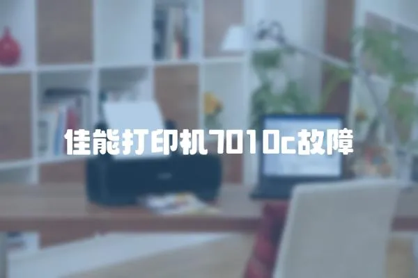 佳能打印機7010c故障