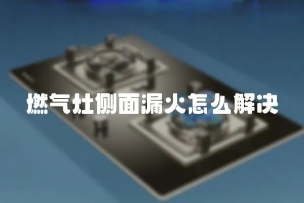 燃氣灶側面漏火怎么解決