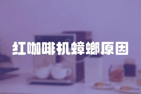 紅咖啡機(jī)蟑螂原因