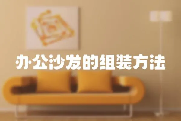辦公沙發的組裝方法