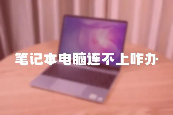 筆記本電腦連不上咋辦