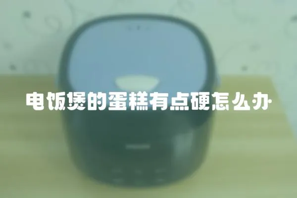 電飯煲的蛋糕有點硬怎么辦