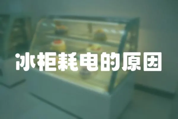 冰柜耗電的原因