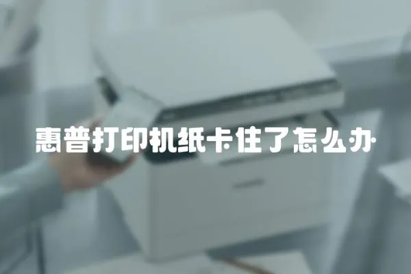 惠普打印機紙卡住了怎么辦