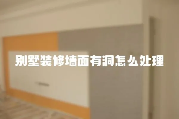 別墅裝修墻面有洞怎么處理