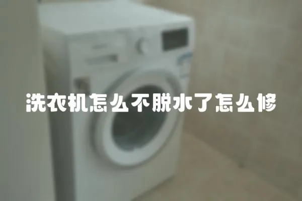 洗衣機怎么不脫水了怎么修