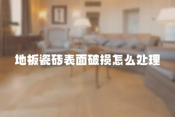 地板瓷磚表面破損怎么處理
