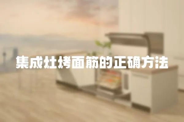 集成灶烤面筋的正確方法