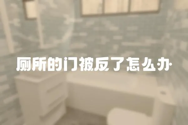 廁所的門被反了怎么辦