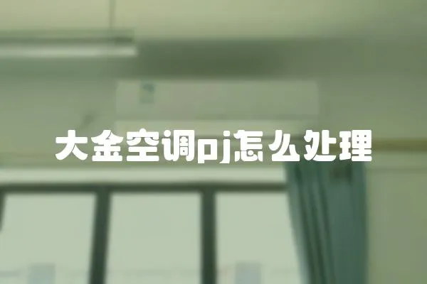 大金空調pj怎么處理