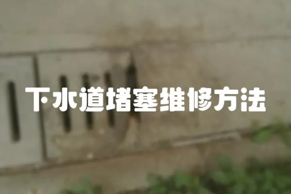 下水道堵塞維修方法