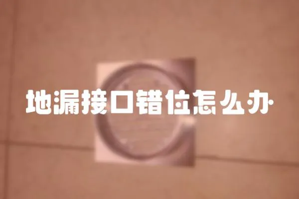 地漏接口錯位怎么辦