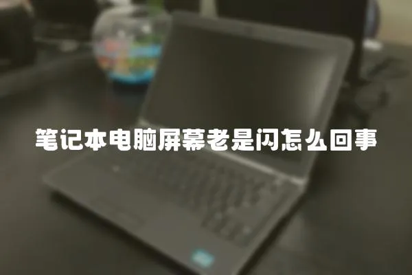 筆記本電腦屏幕老是閃怎么回事
