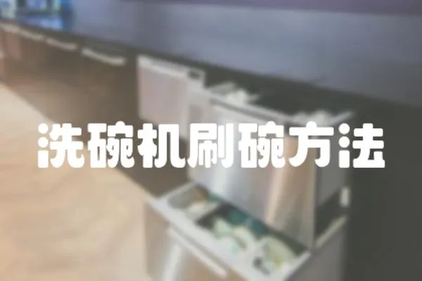 洗碗機刷碗方法