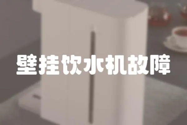 壁掛飲水機(jī)故障