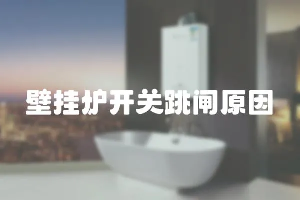 壁掛爐開關跳閘原因