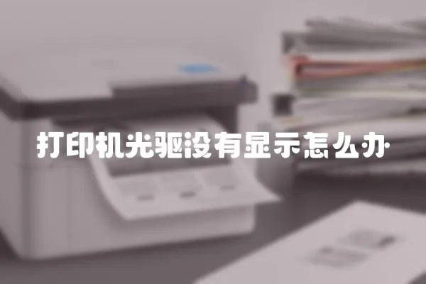 打印機(jī)光驅(qū)沒有顯示怎么辦