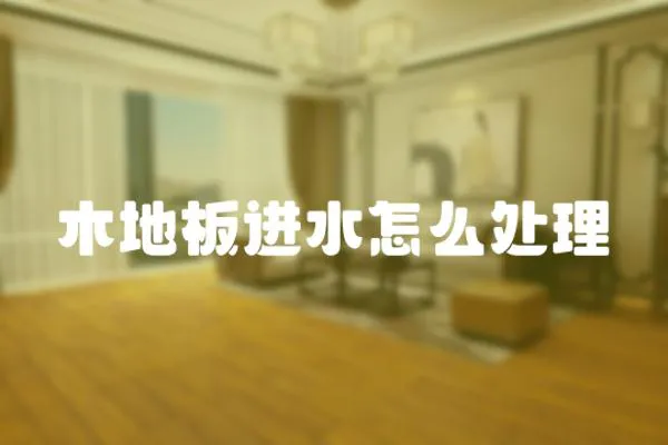 木地板進(jìn)水怎么處理