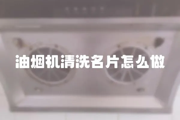 油煙機清洗名片怎么做