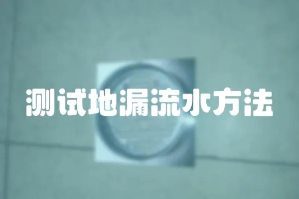 測試地漏流水方法