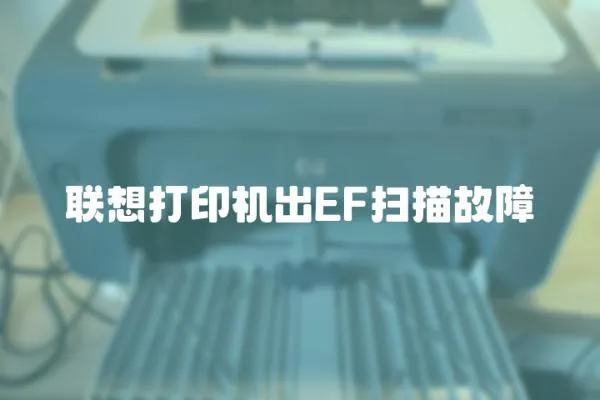 聯想打印機出EF掃描故障