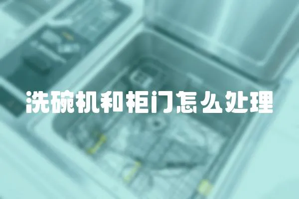 洗碗機和柜門怎么處理