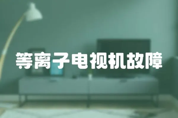 等離子電視機故障