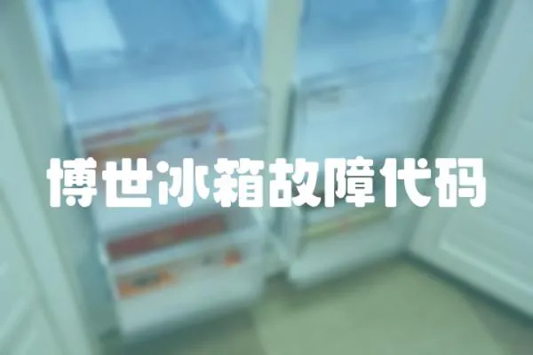 博世冰箱故障代碼