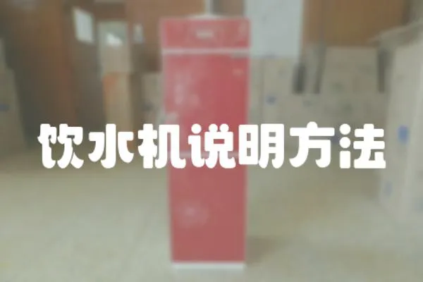 飲水機說明方法