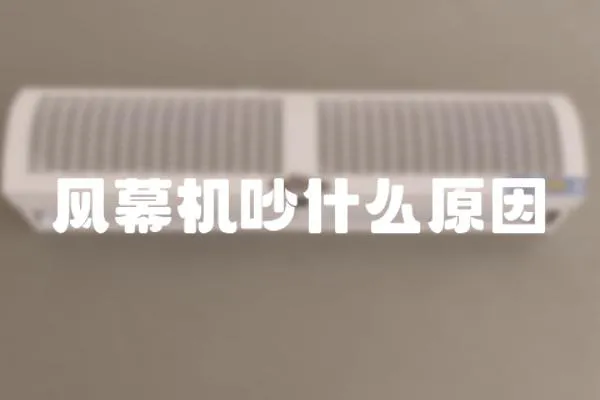 風幕機吵什么原因