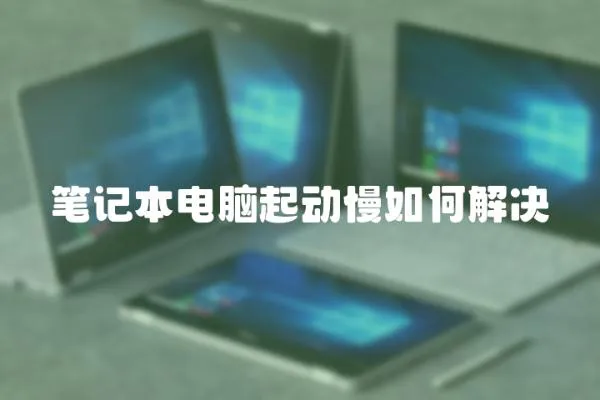 筆記本電腦起動慢如何解決