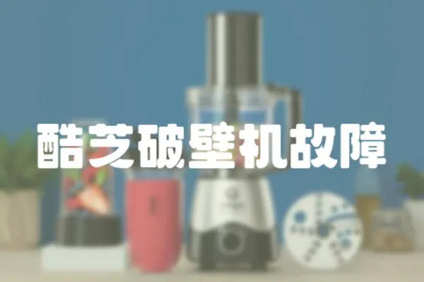 酷芝破壁機故障