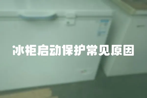 冰柜啟動(dòng)保護(hù)常見原因