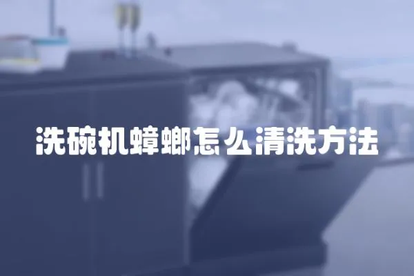 洗碗機蟑螂怎么清洗方法