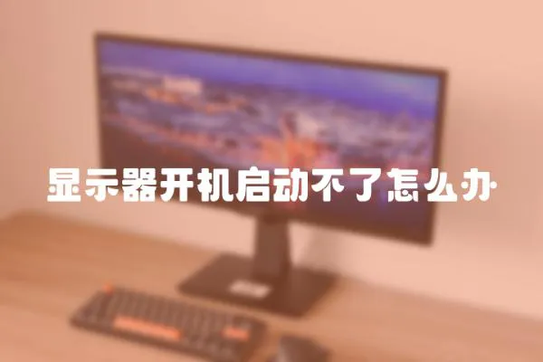 顯示器開機啟動不了怎么辦