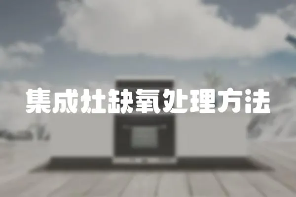 集成灶缺氧處理方法