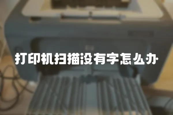 打印機(jī)掃描沒(méi)有字怎么辦