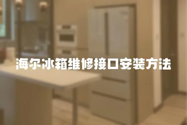 海爾冰箱維修接口安裝方法