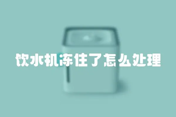 飲水機凍住了怎么處理